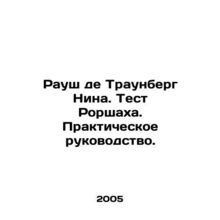 Rausch de Traunberg Nina. The Rorschach Test. A Practical Guide. In Russian /Ra