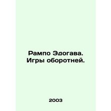 Rampo Edogawa. Werewolf Games. In Russian /Rampo Edogava. Igry oborotney.