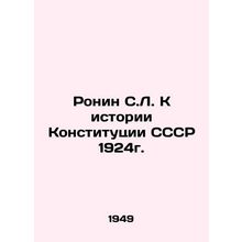 Ronin S.L. Towards the History of the USSR Constitution of 1924. In Russian /Ro