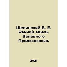 Shchelinsky V. E. Early Ashel of the Western Caucasus. In Russian /Shchelinskiy
