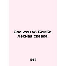 Salten F. Bambi: The Forest Tale. In Russian /Zalten F. Bembi: Lesnaya skazka.