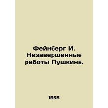 Feinberg I. Pushkins Unfinished Works. In Russian /Feynberg I. Nezavershennye r