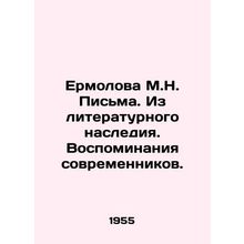Yermolova M.N. Letters. From the literary heritage. Memories of contemporaries.