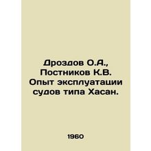 Drozdov O.A., Postnikov K.V. Experience with the operation of vessels of the H