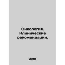 Oncology. Clinical recommendations. In Russian (ask us if in doubt)/Onkologiya.