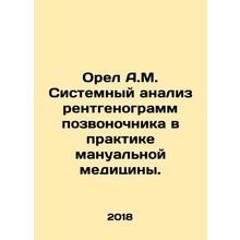 Eagle A.M. System analysis of spinal radiograms in the practice of manual medici