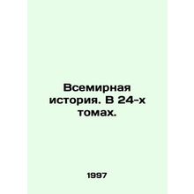 World History. In 24 Volumes. In Russian /Vsemirnaya istoriya. V 24-kh tomakh.