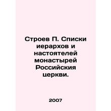 Stroev P. Lists of hierarchs and abbot of monasteries of the Russian Church. In