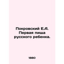 Pokrovsky E.A. First meal of a Russian child. In Russian (ask us if in doubt)/Po