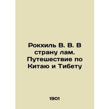 Rockhil V. V. To the Land of the Llama: A Journey Through China and Tibet In Rus