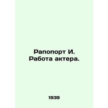 Rapoport I. Actor's job. In Russian (ask us if in doubt)/Rapoport I. Rabota akte