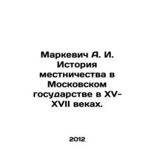 Markevich A. I. History of parochialism in the Moscow state in the fifteenth-sev