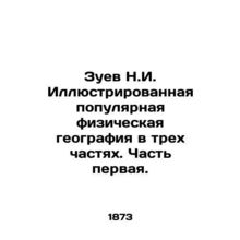 Zuev N.I. Illustrated Popular Physical Geography in Three Parts. Part One. /Zuev