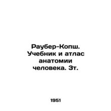 Rauber-Kopsch. Textbook and Atlas of Human Anatomy. 3t. In Russian /Rauber-Kops