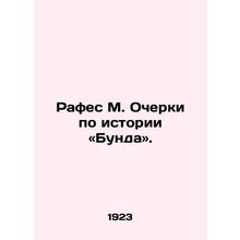 Rafes M. Essays on the history of the Bund. In Russian /Rafes M. Ocherki po ist