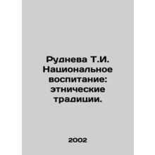 Rudneva T.I. National Education: Ethnic Traditions. In Russian /Rudneva T.I. Na
