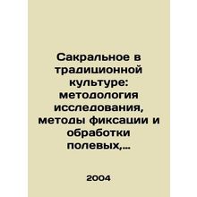 Sacred in Traditional Culture: Research Methodology, Methods of Fixing and Proc