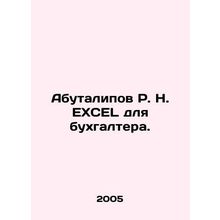 R.N. EXCEL Abutalipov for an accountant. In Russian /Abutalipov R. N. EXCEL dl
