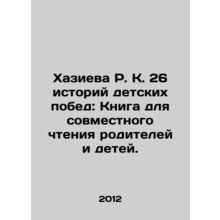 R.K. Khazievas 26 stories of childhood victories: A book for parents and child