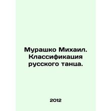 Murashko Mikhail. Classification of Russian dance. In Russian /Murashko Mikhai