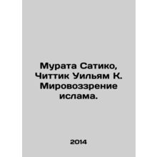 Murata Sachiko, Chittick William K. The Islamic worldview. In Russian /Murata