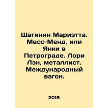 Shahinyan Marietta. Mass-Mend, or Yankee in Petrograd. Laurie Lan, metal worke