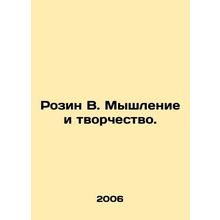 Rosin V. Thinking and Creativity. In Russian /Rozin V. Myshlenie i tvorchestvo.