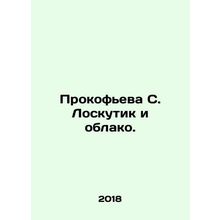 Prokofieva S. Loskutik and the Cloud. In Russian /Prokofeva S. Loskutik i oblak