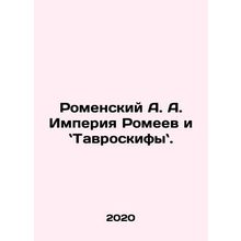 Romensky A.A. The Romeev Empire and the Tavroskiff Empire. In Russian /Romenski