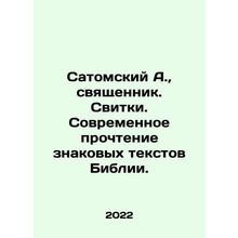 Satom A., priest. Scrolls. Modern reading of the iconic texts of the Bible. In