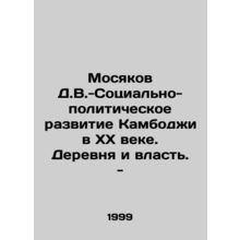 Mosyakov D.V.-Social and political development of Cambodia in the twentieth ce