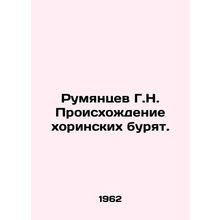 Rumyantsev G.N. The Origins of the Khorinsky Drills. In Russian /Rumyantsev G.