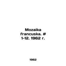 Mozaika francuska. # 1-12. 1962. In Russian /Mozaika francuska. # 1-12. 1962 g