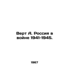 Vert A. Russia in the War of 1941-1945. In Russian /Vert A. Rossiya v voyne 19