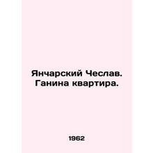 Jancharsky Czeslaw. Ganina apartment. In Russian /Yancharskiy Cheslav. Ganina