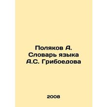Polyakov A. Griboyedovs Dictionary of Language In Russian /Polyakov A. Slovar