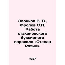 Zvonkov V. V., Frolov S.P. The work of the Stakhanov tug steamer Stepan Razin.