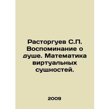 Rastorguev S.P. Memory of the Soul. Mathematics of Virtual Entities. In Russian