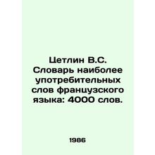 Cetlin V.S. Dictionary of the Most Used Words of the French Language: 4000 word