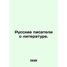 Russian Writers About Literature. In Russian (ask us if in doubt)/Russkie pisate