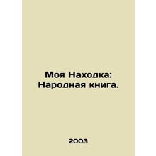 My Found: The Peoples Book. In Russian (ask us if in doubt)/Moya Nakhodka: Narod