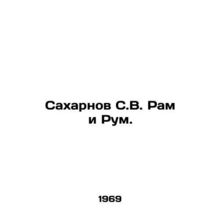 Sakharnov S. V. Ram and Rum. In Russian (ask us if in doubt)/Sakharnov S.V. Ram