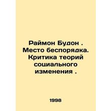Raymond Boudon. A Place of Mess. Criticism of Theories of Social Change. In Rus