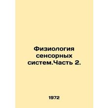 Physiology of sensory systems. Part 2. In Russian (ask us if in doubt)/Fiziolog