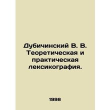 Dubichinsky V. V. Theoretical and practical lexicography. In Russian /Dubichins