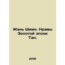 Ren Shiying. The Morals of the Golden Age of Tan. In Russian /Zhen Shiin. Nravy