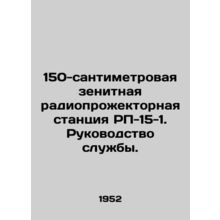 150 cm anti-aircraft radio propulsion station RP-15-1 In Russian /150-santimetr