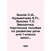 Zykov S.A., Kuzmicheva E.P., Zykova T.S. Zvezdochka. Picture book on speech d