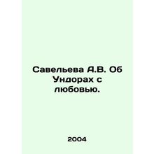 Savelieva A.V. On the Undors with Love. In Russian /Saveleva A.V. Ob Undorakh s