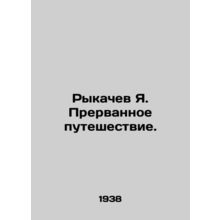 Rykachev Ya. Interrupted journey. In Russian /Rykachev Ya. Prervannoe puteshest